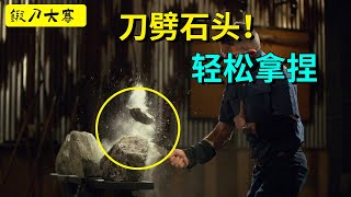 大馬開局上難度，大力本輕鬆拿捏刀劈石頭 forging 冷兵器 鍛刀大賽 [upl. by Anahsahs]