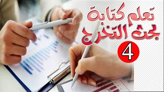 4 تعلم كتابة بحث التخرج صفحة الاهداء How to write a research paper [upl. by Denn]