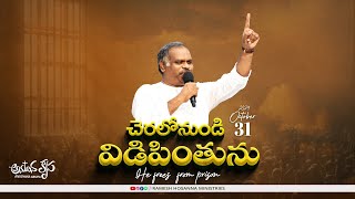 31st October 2024  Hosanna Anudhina Krupa  PsRamesh Garu [upl. by Adrianna]