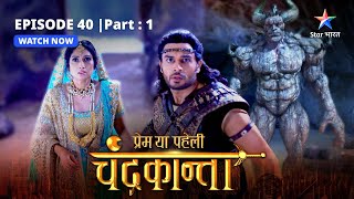 EPISODE40 PART 1  Virendra ne ki Ratna ki raksha  Prem Ya Paheli – Chandrakanta [upl. by Bruning]