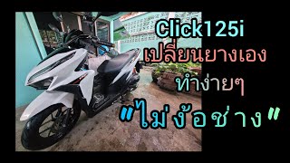 Click 125i 2022  เปลี่ยนยาง  เปลี่ยนผ้าเบรคหลัง เองที่บ้าน ไม่ต้องง้อช่าง [upl. by Neyrb]