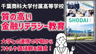 2023年新校舎完成！高校からの大学付属！高大連携教育で高い大学進学率と資格取得率を誇る【千葉商科大学付属高等学校】 [upl. by Ailati386]