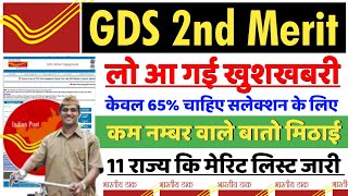 GDS 2nd merit list kab aayega  पोस्ट आफिस भर्ती का 2nd मेरिट लिस्ट अचानक हुआ जारीबहुत बङा खुशखबरी [upl. by Proulx]