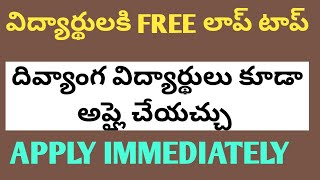 ఏపీ తెలంగాణ విద్యార్థులకు FREE LAPTOPS [upl. by Hotchkiss]