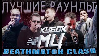 ЛУЧШИЕ РАУНДЫ DEATHMATCH CLACH ПЕРЕЗАЛИВ [upl. by Haziza]