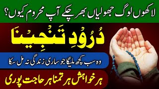 Darood e Tanjeena Ka Wazifa  Wazifa For Hajat  Rizq Ki Dua  Powerful Wazifa yt [upl. by Niamart]