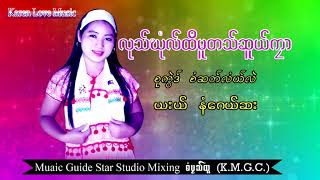 Lue Khu Htee Moo Ta Su Klar  Naw Gay Sal MP3 Music 2021 Karen Love Music [upl. by Chaunce]