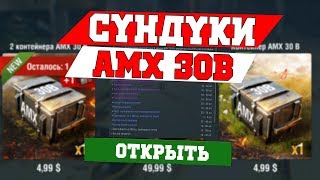 КУПИЛ 15 КОНТЕЙНЕРОВ НА AMX 30B WOT BLITZ [upl. by Karol205]