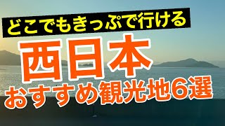 どこでもきっぷで行ける西日本のおすすめ観光地６選 [upl. by Bloomer]