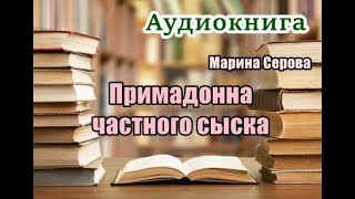 Аудиокнига Примадонна частного сыска Детектив [upl. by Ecidna505]