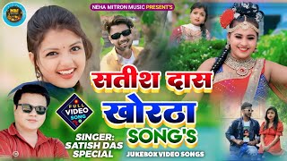 Satish Das khortha song top 10  Satish Das top 10 Songs  Khortha video Satish Das [upl. by Mireielle]