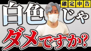 【税理士難民時代に突入】個人事業主の確定申告は自分でやろう！少しでも楽をしたいなら実はオススメ白色申告のメリットとデメリットとは？ [upl. by Guevara493]