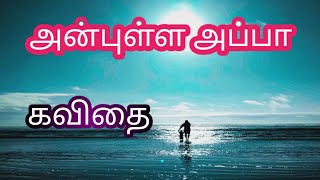 அப்பா கவிதை Appa Kavithai [upl. by Theo946]