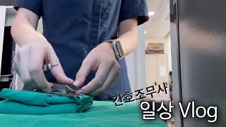 일상Vlog 외과 간호조무사 브이로그  소독 포 싸는 법  울산 빵지순례🍞  영어공부  직종변경 [upl. by Specht]