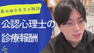 【益田裕介先生の雑談】公認心理士の診療報酬 [upl. by Sykes]