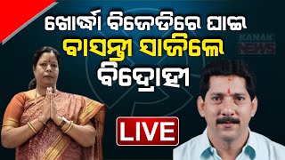 🔴 LIVE ଖୋର୍ଦ୍ଧା ବିଜେଡିରେ ଘାଇ  BJD  Basanti Mohapatra  Rajendra Sahu  Kanak News Digital [upl. by Whitcomb]