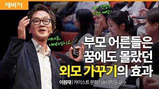 부모와 기성세대가 꼭 들어야 할 이야기  이원재 카이스트 문화기술대학원 교수  교육 성장 명언  세바시 1844회 [upl. by Tia]