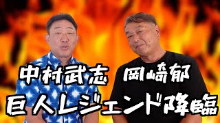 【総集編】元中日ドラゴンズ「中村武志」と元巨人「岡崎郁」が夢のコラボ⁈現役時代や今の野球界の話など盛り沢山⁈盛り上がり過ぎて最後は喧嘩にまで⁈ [upl. by Edmea]