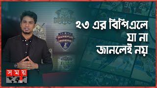 বিপিএল কখন কেন কিভাবে  BPL 2023  BPL Beginning  Team  T20 Players  Somoy TV [upl. by Donelle]