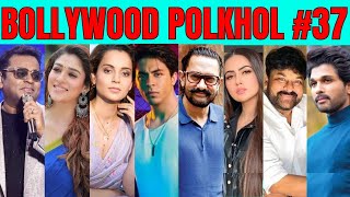 Bollywood Polkhol 37  KRK  bollywoodkhabar bollywoodnews bollywoodgossips krkreview bollywood [upl. by Ahsatsana895]