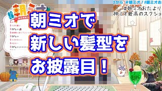 【朝ミオ】朝ミオで新しい髪型をお披露目！【ホロライブ大神ミオホロライブ切り抜き】 [upl. by Rinum]