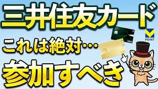 三井住友カード絶対参加すべきキャンペーン！確実にVポイント1000ポイント、200ポイント！ [upl. by Lyudmila168]