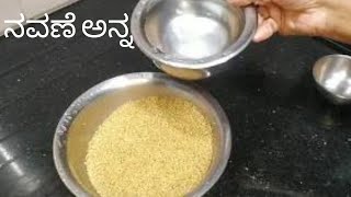 ನವಣೆ ಅನ್ನHOW to cook millet riceFoxtail Milletsiridhanya recipeDiabetic friendly village style [upl. by Lagasse212]