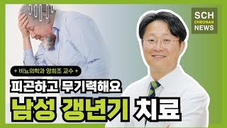 피곤하고 무기력해요 중년 남성 갱년기 치료 ㅣ 비뇨의학과 양희조 교수 [upl. by Tap]