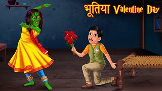 भूतिया Valentines Day  Horror Stories  Hindi Stories  Kahaniya in Hindi  Bhoot Ki Kahaniya 2024 [upl. by Tobye]