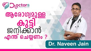 ആരോഗ്യമുള്ള കുഞ്ഞിനെ കിട്ടാൻ എന്താണ് ദമ്പദികൾ ശ്രദ്ധിക്കേണ്ടത് [upl. by Llessur]