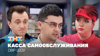 ОВР Шоу Касса самообслуживания ovrshowtnt [upl. by Bergmans]