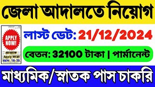 জেলা আদালতে সেরা নিয়োগ শুরু  WB District Court Recruitment 2024  Court Clerk Job  WB Job Vacancy [upl. by Alenoel252]