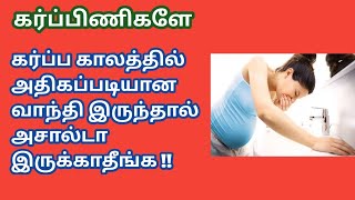 over vomiting is dangerous during pregnancy in tamil  Vomiting during pregnancy in tamil [upl. by Rosemary]