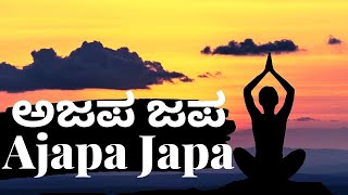 ಅಜಪ ಜಪ  Importance of Ajapa Japa  Mantra Meditation in Kannada [upl. by Anwahsar]