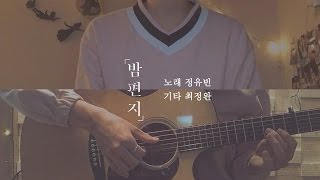 IU 아이유  Through the Night 밤편지 유빈 X 정완 cover male ver [upl. by Hilar]