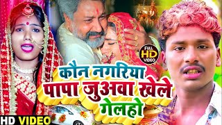 Usha Yadav amp Bansidhar Chaudhary  कौन नगरिया पापा जुअवा खेललहो  Vivah Song 2022  विवाहगीत [upl. by Nitsuga]