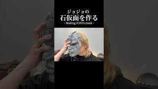 危うく人間辞めるとこだった【ジョジョ】shorts jojo mask [upl. by Hultgren]