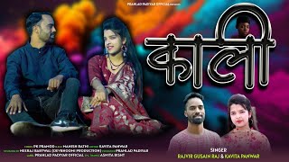 KALI GARHWALI SONG RAJVIR GUSAIN KAVITA PANWAR NEW GARHWALI SONG KALI 2024 [upl. by Kcaj]