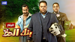 شاهد حصريًا فيلم  بنك الحظ  بطولة محمد ممدوح اكرم حسني ومحمد ثروت  Full HD [upl. by Yelrah]