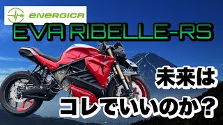 EVスポーツバイクはピーキー過ぎた！？【ENERGICA EVARIBELLE RS】試乗 [upl. by Sherard316]