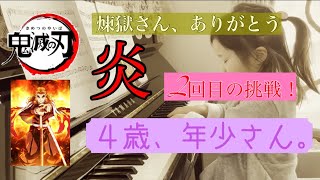 【炎 ピアノ】 ４歳、年少さん【煉獄さん、ありがとう！】 心を込めて弾きました。 2回目の挑戦！ 鬼滅の刃 炎（ほむら） 初級 [upl. by Tersina]