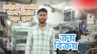 রেস্টুরেন্ট বেকারির সকল মালামাল নতুন পুরান ক্রয় বিক্রয় ।। Live Bakery Oven Display Buy And Sell [upl. by Ragland]