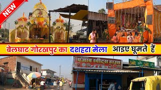 बेलघाट गोरखपुर का दशहरा का मेला  Belghat Gorakhpur Dussehra Ka Mela  दुर्गा पंडाल बेलघाट गोरखपुर [upl. by Eyde]