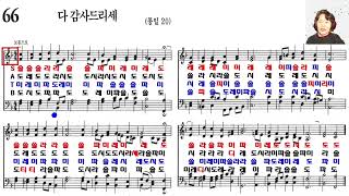 찬송가 계이름읽기 66장 다 감사드리세  소프라노 알토 찬송가교실 [upl. by Nyladnar971]