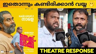 THEKKU VADAKKU MOVIE REVIEW  Public Review  Theatre Response  Prem Shankar [upl. by Herby171]