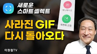 GIF가 돌아왔다🍎 복원된 스마트 셀렉트 GIF [upl. by Tobiah578]