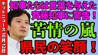 【1210 全国の知事】公職とは県民の笑顔の為に！知事達が斎藤知事に厳しく指摘！知事の品格と有様を伝える！ [upl. by Ennaear]