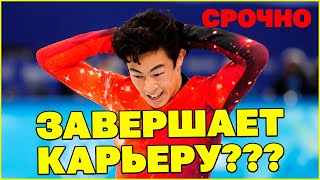 Нэйтан Чен ЗАВЕРШАЕТ КАРЬЕРУ Подробности от тренера спортсмена  Рафаэля Арутюняна [upl. by Borchert]