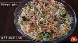 Restaurant Style Veg Mexican Rice  How To Make Spanish Rice  Easy Recipe  झटपट राईस रेसिपी [upl. by Alard]