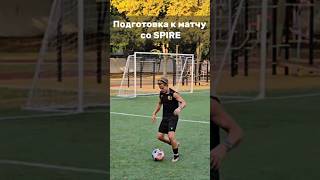 Подготовка к матчу со spire футбол football shorts [upl. by Carlota]